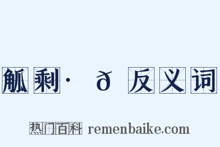 觚剩·𫟅反义词是什么意思的图片